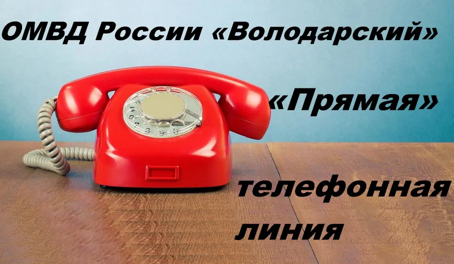 Прямая телефонная линия по вопросам профилактики мошенничества.